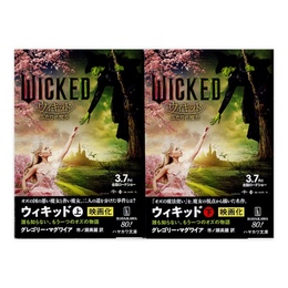 ウィキッド 誰も知らない、もう一つのオズの物語 上下揃　(ハヤカワ文庫NV)