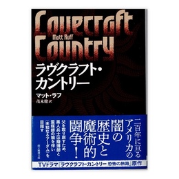 ラヴクラフト・カントリー　(創元推理文庫)