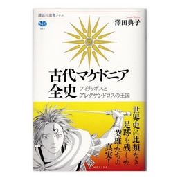 古代マケドニア全史 : フィリッポスとアレクサンドロスの王国　(講談社選書メチエ)