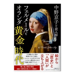 中野京子と読み解くフェルメールとオランダ黄金時代