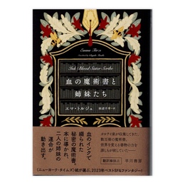 血の魔術書と姉妹たち
