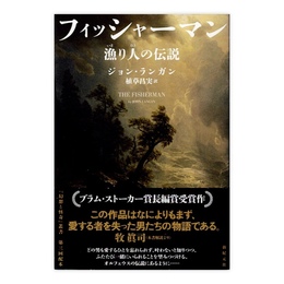 フィッシャーマン 漁り人の伝説 (『幻想と怪奇』叢書)