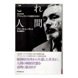 【改訂完全版】これが人間か アウシュヴィッツは終わらない (朝日選書)