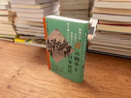 「音」の戦争と日本近代: 戦時下の日常で音楽はどう鳴り響いたのか