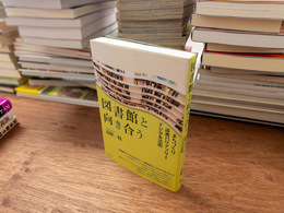 図書館と向き合う