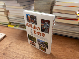 高尾山の社会史