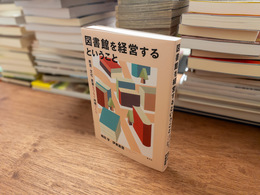 図書館を経営するということ: 教育・文化・産業をつなぐ地域づくり