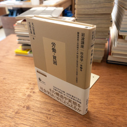 労働・貧困　(岩波講座 社会学 ； 第6巻)