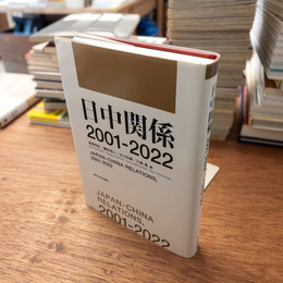 日中関係 2001-2022