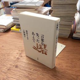 言葉を失ったあとで