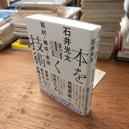 本を書く技術 取材・構成・表現　(文春e-book)