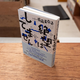 絶望はしてません ポスト安倍時代を読む　(単行本)