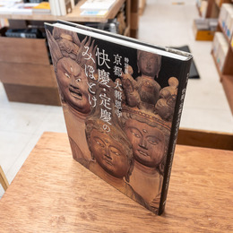 図録 特別展 京都 大報恩寺 快慶・定慶のみほとけ