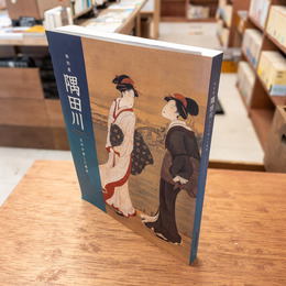 図録 特別展 隅田川 江戸が愛した風景