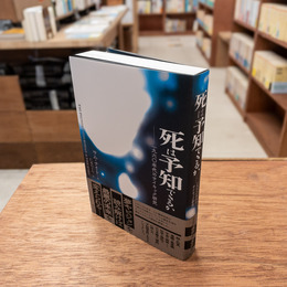 死は予知できるか　(亜紀書房翻訳ノンフィクション・シリーズ4)