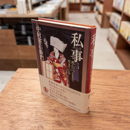 私事 : 死んだつもりで生きている