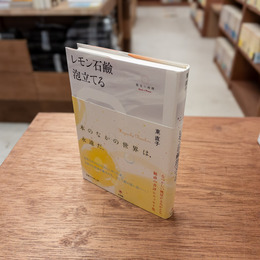 レモン石鹼泡立てる　(散文の時間)