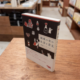 猫座の女の生活と意見