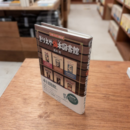 きりえや偽本図書館 : 文学パロディ閲覧室