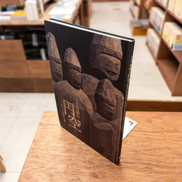 図録 特別展 飛騨の円空 千光寺とその周辺の足跡