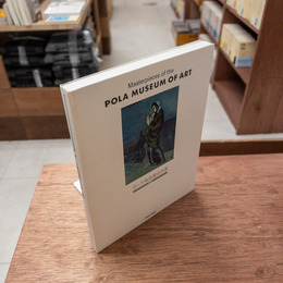 図録 ポーラ美術館名作選 絵画