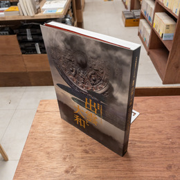 図録 出雲と大和 日本書紀成立1300年 特別展