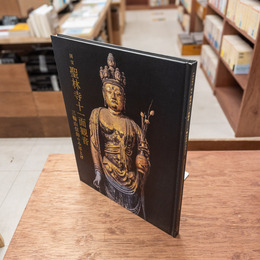 図録 国宝 聖林寺十一面観音 三輪山信仰のみほとけ