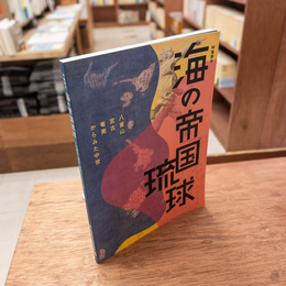 図録 海の帝国琉球 八重山 宮古 奄美 からみた中世