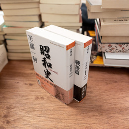 昭和史 1926-1945・戦後編 1945-1989　2冊セット　(平凡社ライブラリー)