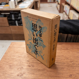 思い出ぐさ　特装版