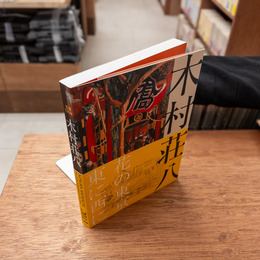 図録 生誕120年 木村荘八展