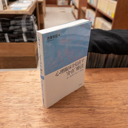 心理臨床を見直す“介在”療法