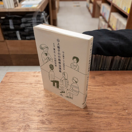 山上敏子の行動療法講義with東大・下山研究室