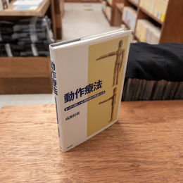 動作療法 : まったく新しい心理治療の理論と方法