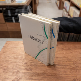 行動療法　2・3