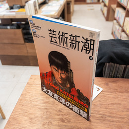 芸術新潮 2012年4月号 大友克洋の衝撃