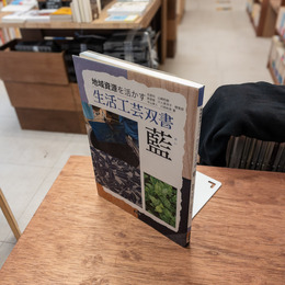 藍(あい) (地域資源を活かす生活工芸双書)