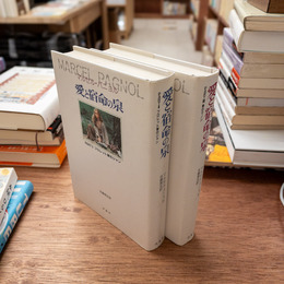 愛と宿命の泉　全2冊揃