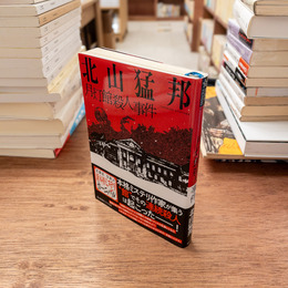 月灯館殺人事件　(星海社FICTIONS)