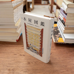定本 本屋図鑑