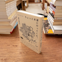 ちょっと本屋に行ってくる。NEW EDITION