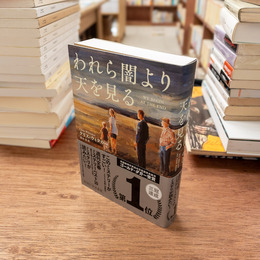 われら闇より天を見る