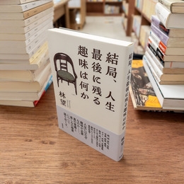 結局、人生最後に残る趣味は何か