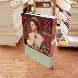 名画のティータイム : 拡大でみる60の紅茶文化事典