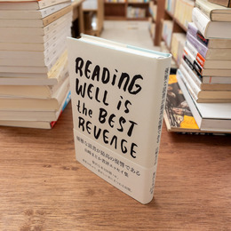 優雅な読書が最高の復讐である