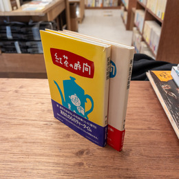 紅茶の時間　正・続2冊セット