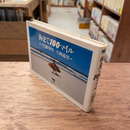 海まで100マイル