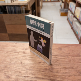 極短小説　(新潮文庫)