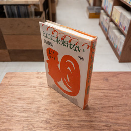 ねこに未来はない