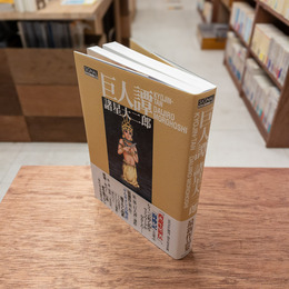 巨人譚　(光文社コミック叢書「signal」)